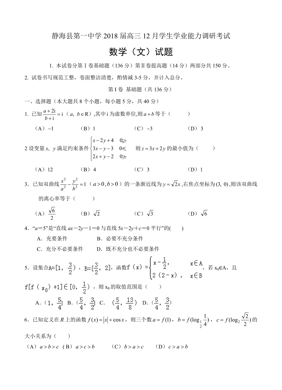 天津市静海一中高三12月学业能力调研数学文试卷含答案_第1页