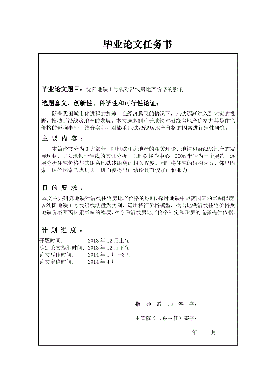 沈阳地铁一号线对沿线房地产价格的影响_第2页