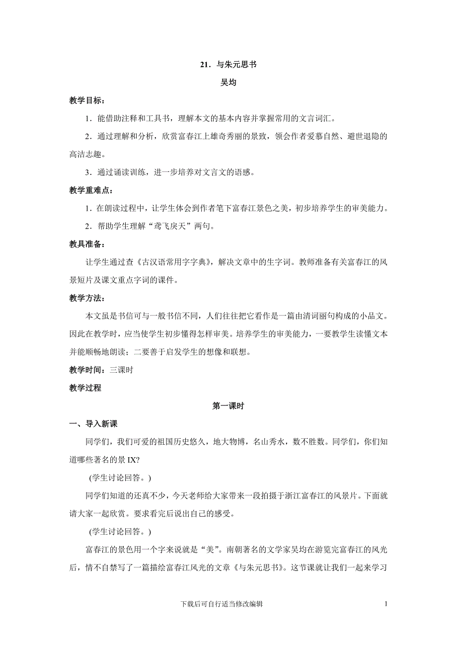 语文：第21课《与朱元思书》教案(人教新课标八年级下)(初中语文精品教案).doc_第1页