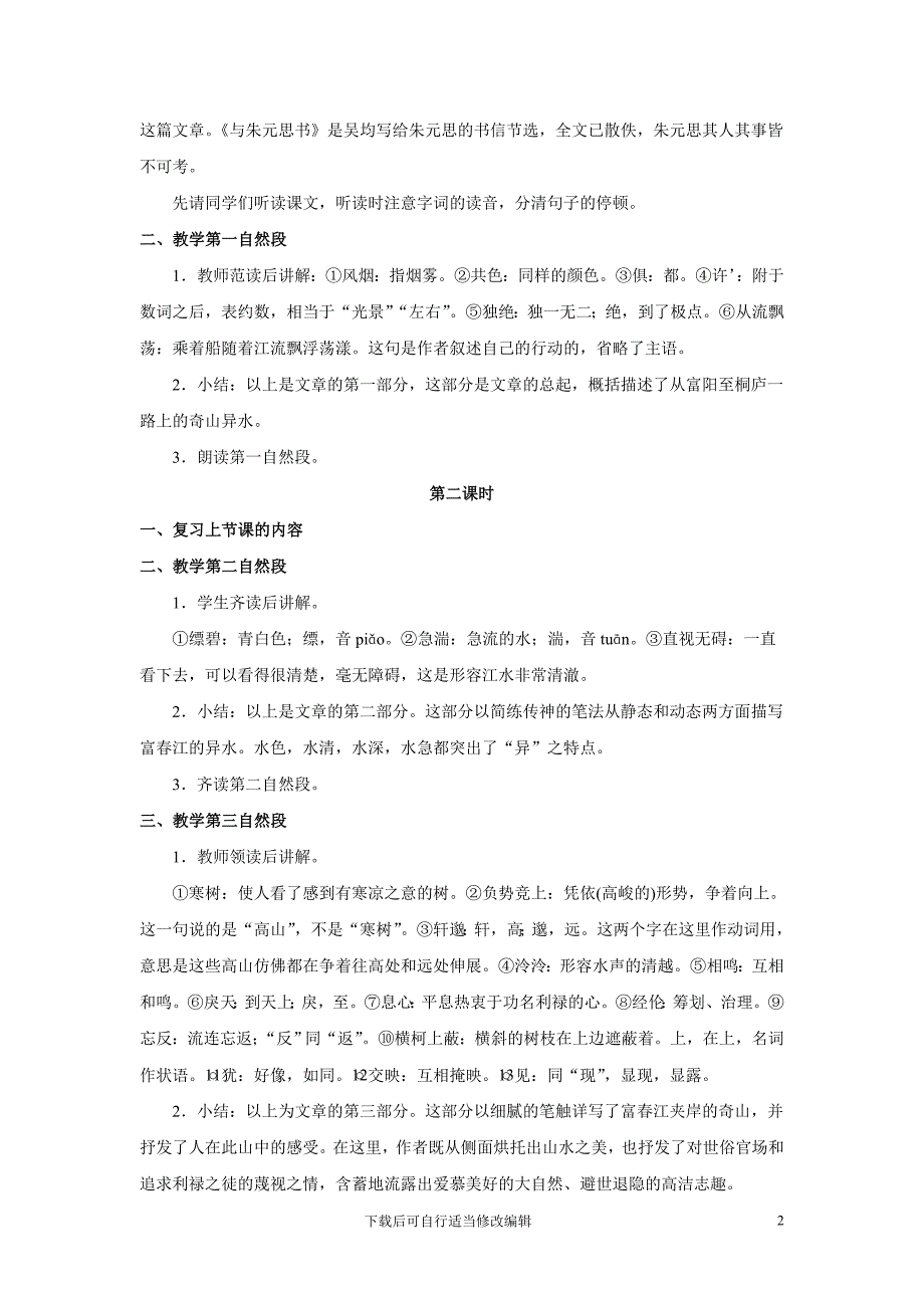 语文：第21课《与朱元思书》教案(人教新课标八年级下)(初中语文精品教案).doc_第2页