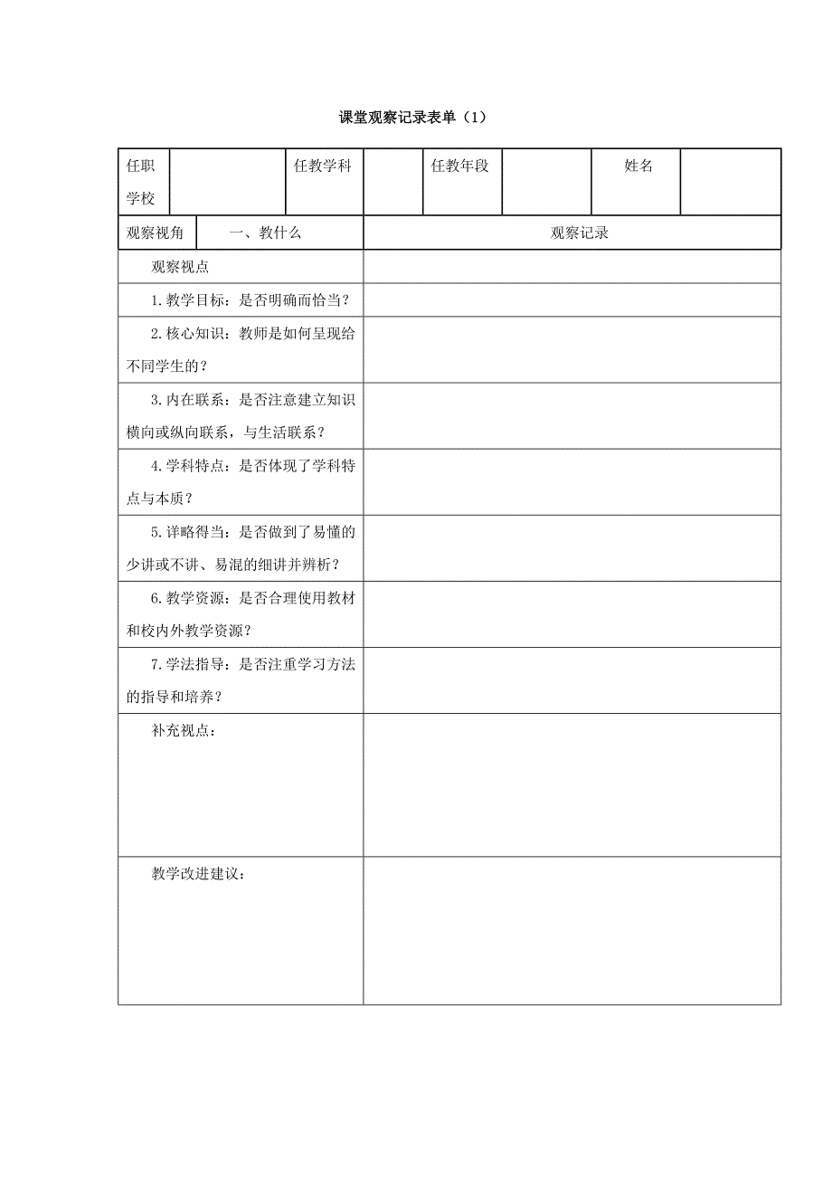 课堂观察记录表单_第1页