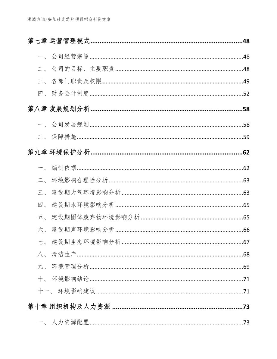 安阳硅光芯片项目招商引资方案参考模板_第4页