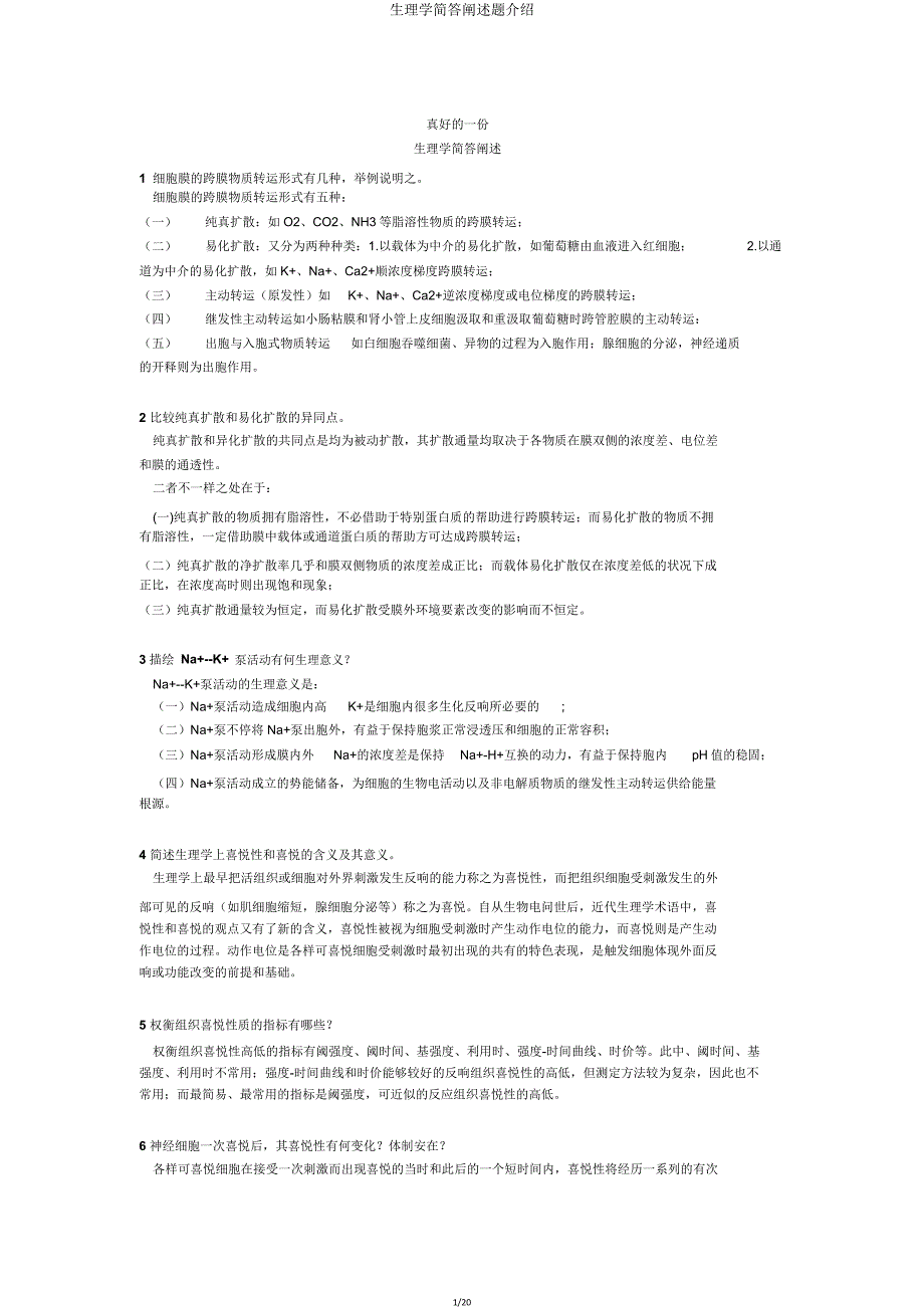 生理学简答论述题介绍.doc_第1页