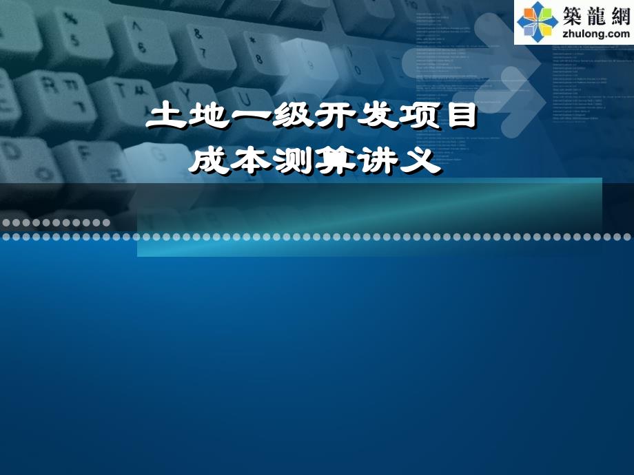 土地一级开发项目成本分析_第1页