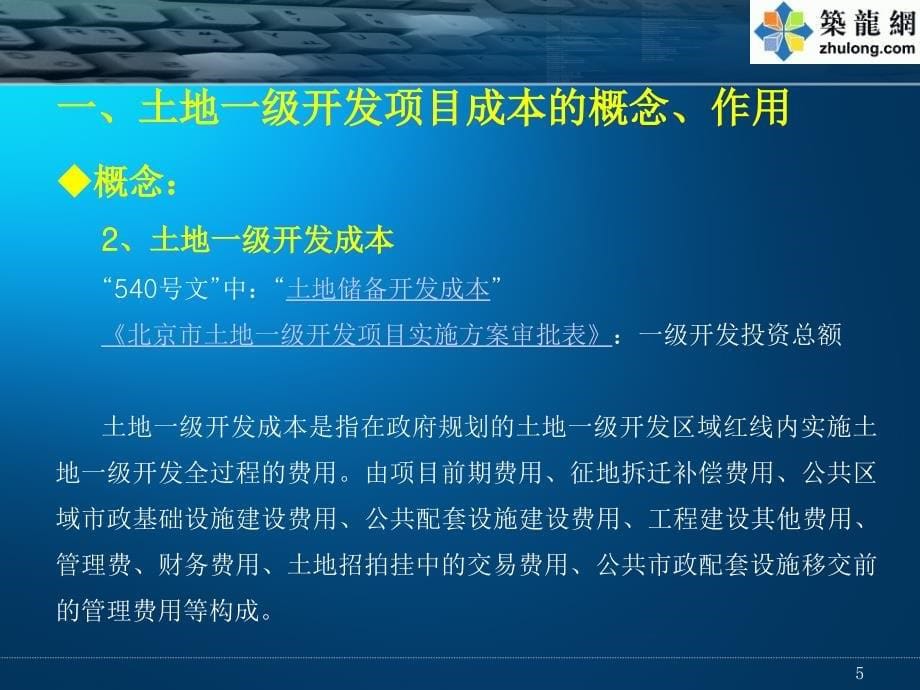 土地一级开发项目成本分析_第5页