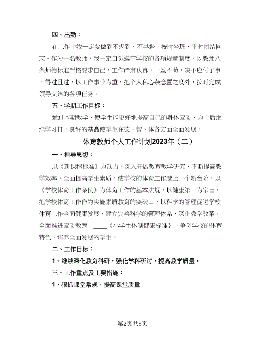 体育教师个人工作计划2023年（5篇）_第2页