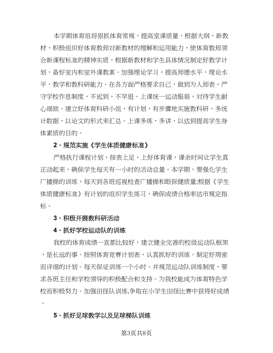 体育教师个人工作计划2023年（5篇）_第3页