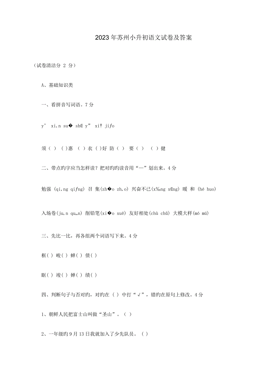 2023年苏州小升初语文及数学资料汇总经典考题及规律苏教版.doc_第1页
