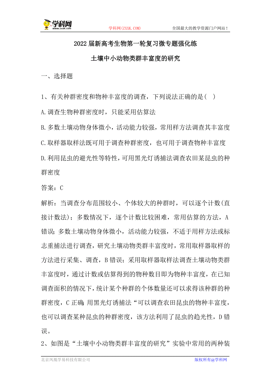 新高考生物第一轮复习微专题强化练：土壤中小动物类群丰富度的研究（含解析）.doc_第1页