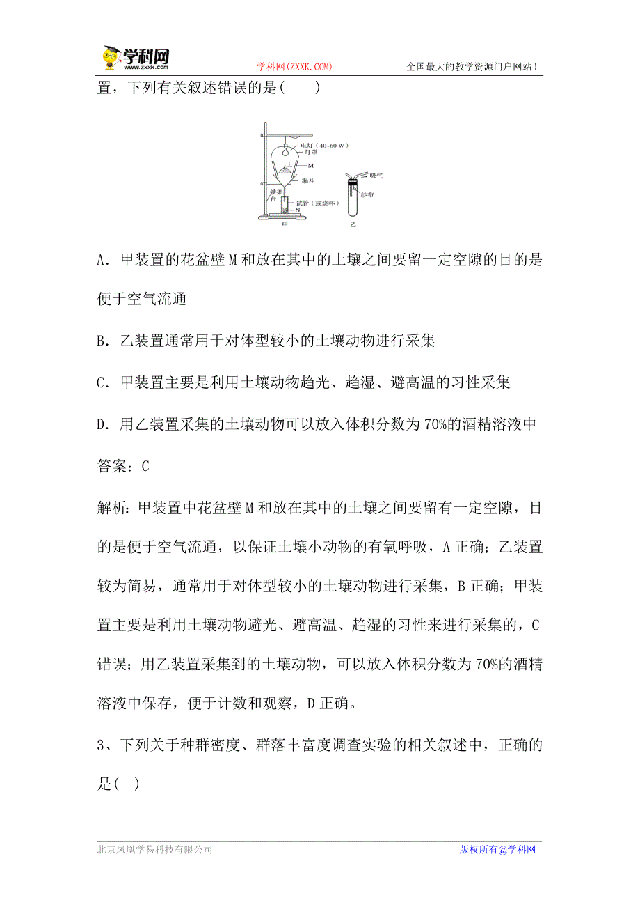 新高考生物第一轮复习微专题强化练：土壤中小动物类群丰富度的研究（含解析）.doc_第2页