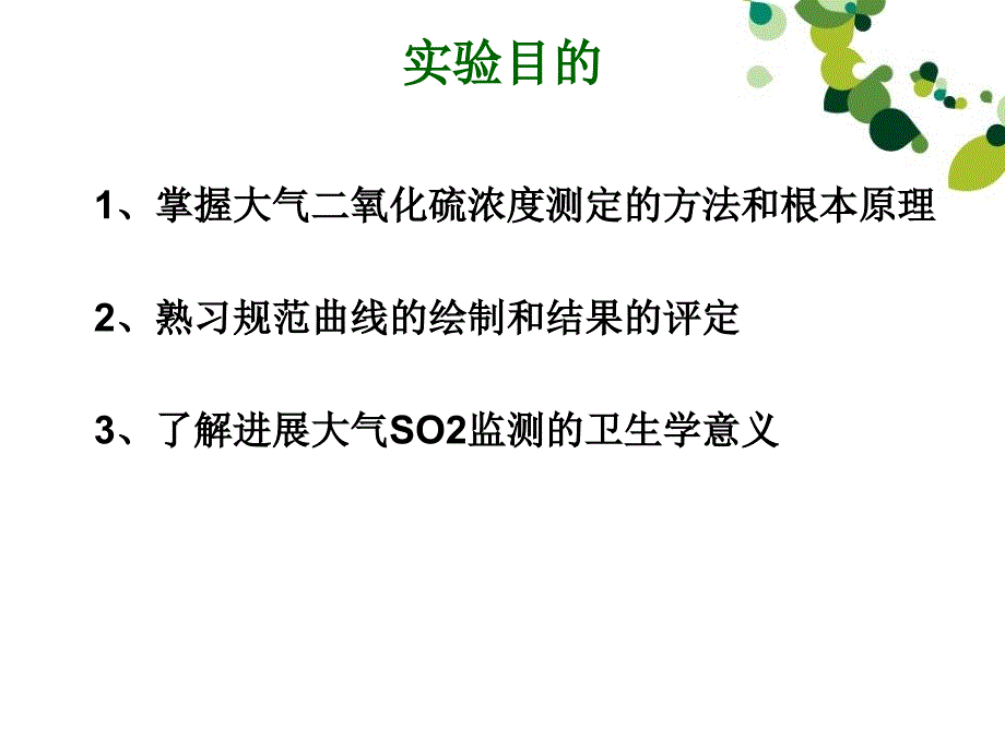 大气二氧化硫测定盐酸副玫瑰苯胺比色法ppt课件_第3页