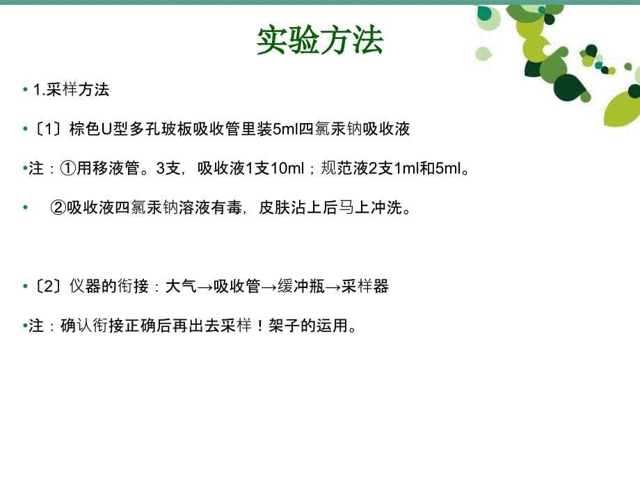 大气二氧化硫测定盐酸副玫瑰苯胺比色法ppt课件_第5页