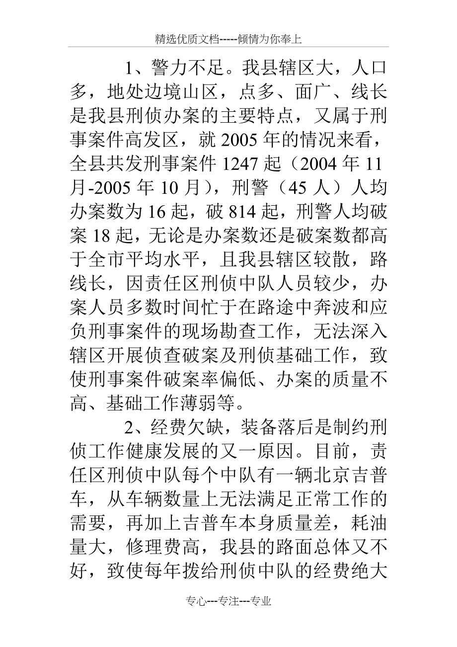 刑侦大队基层基础工作调研报告_第2页