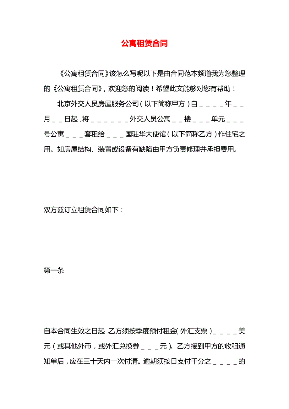 公寓租赁合同_第1页