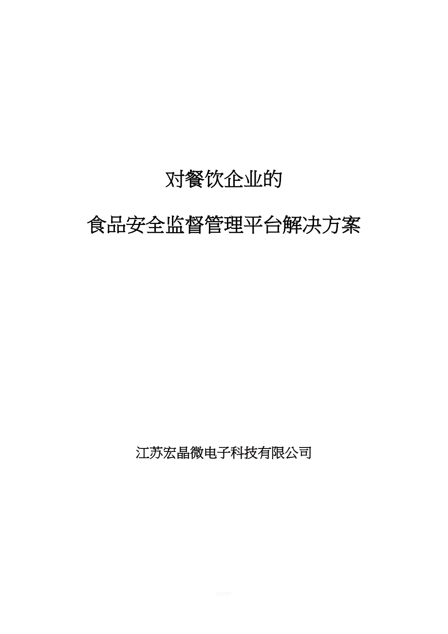 餐饮连锁企业远程监控解决方案.doc_第1页