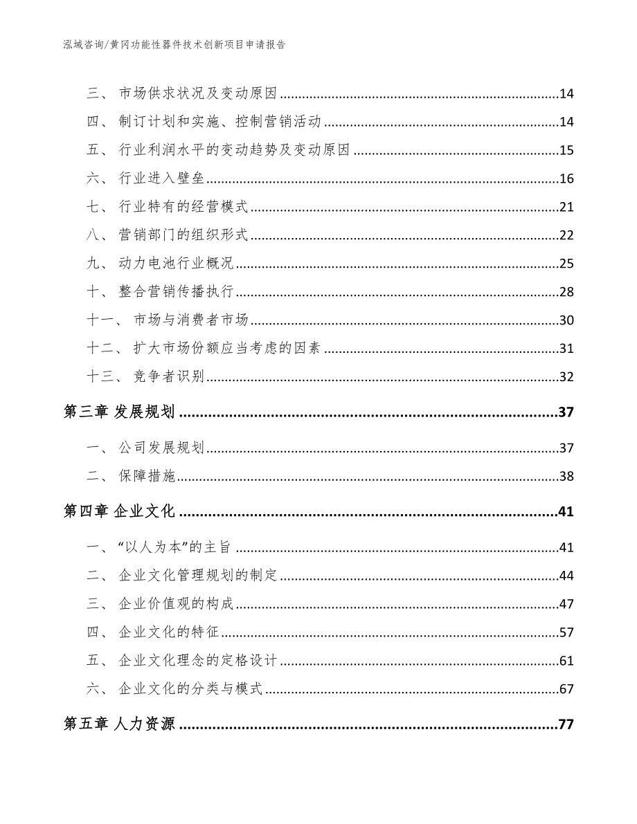 黄冈功能性器件技术创新项目申请报告【参考范文】_第3页