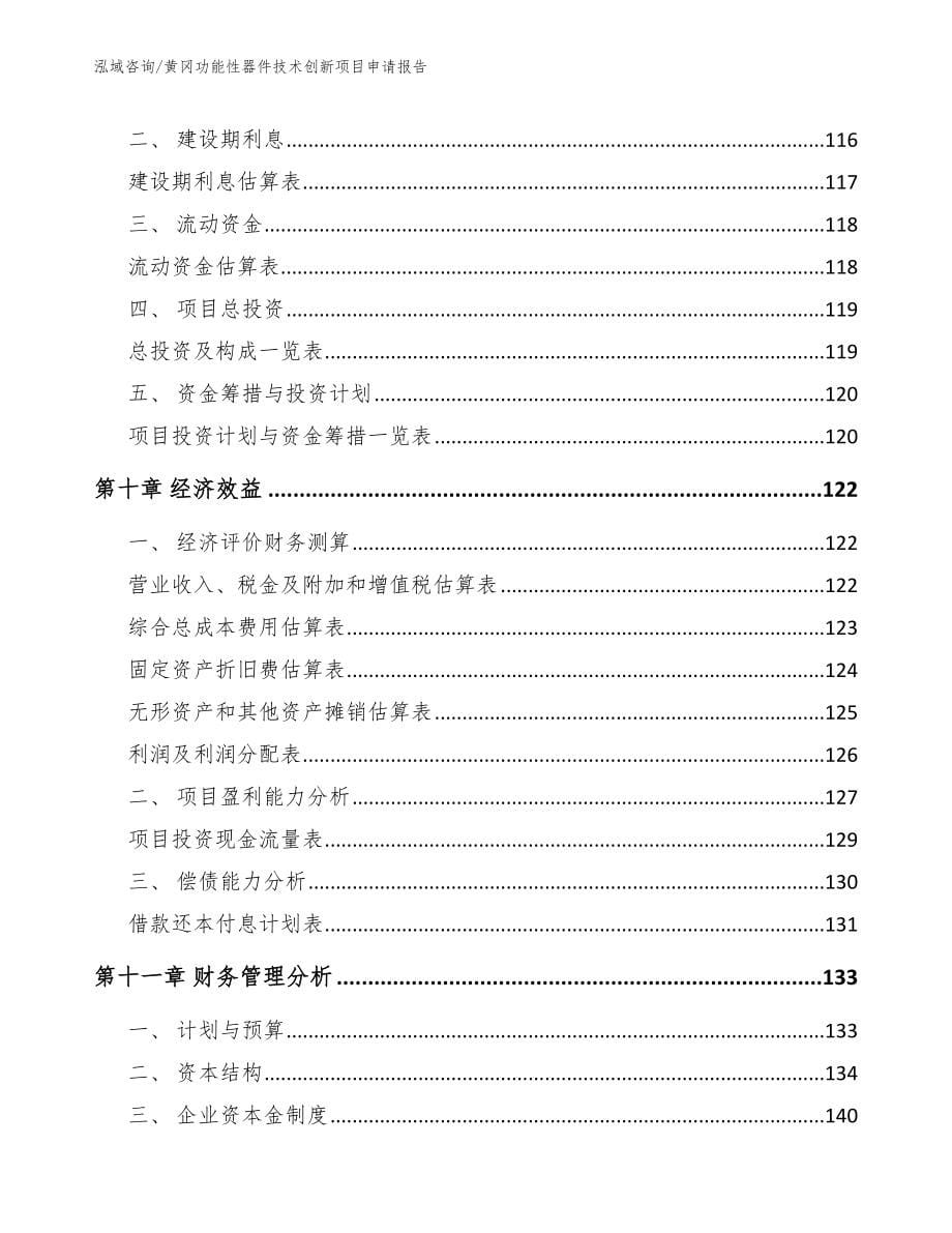 黄冈功能性器件技术创新项目申请报告【参考范文】_第5页