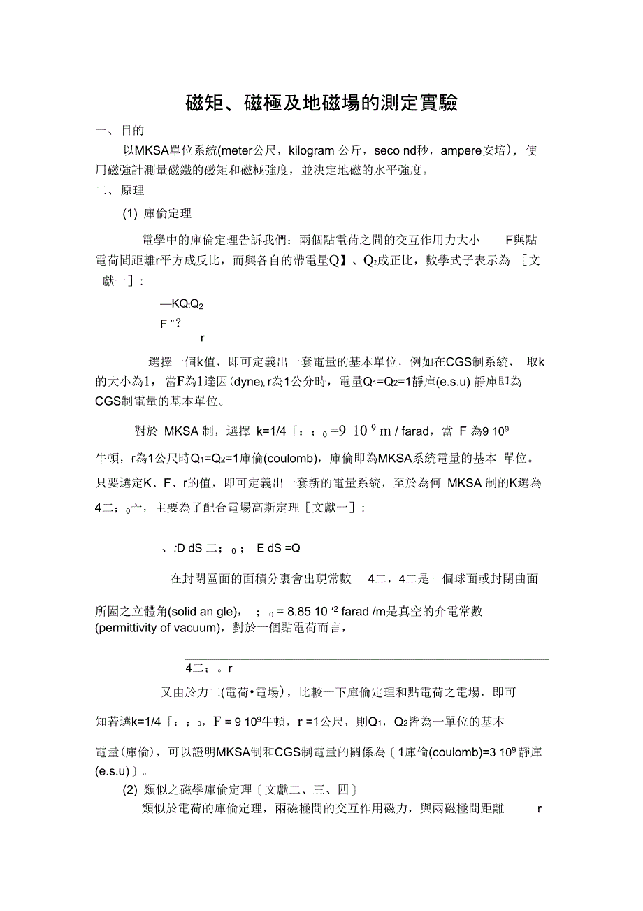 磁矩磁极及地磁场的测定试验_第1页