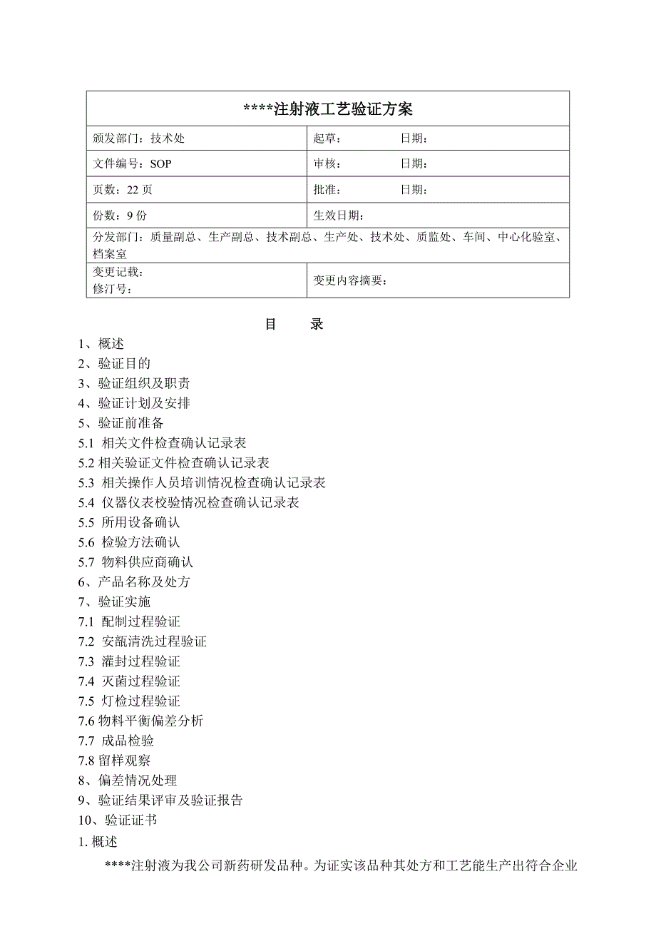 清洁验证方案注射液工艺验证方案_第1页