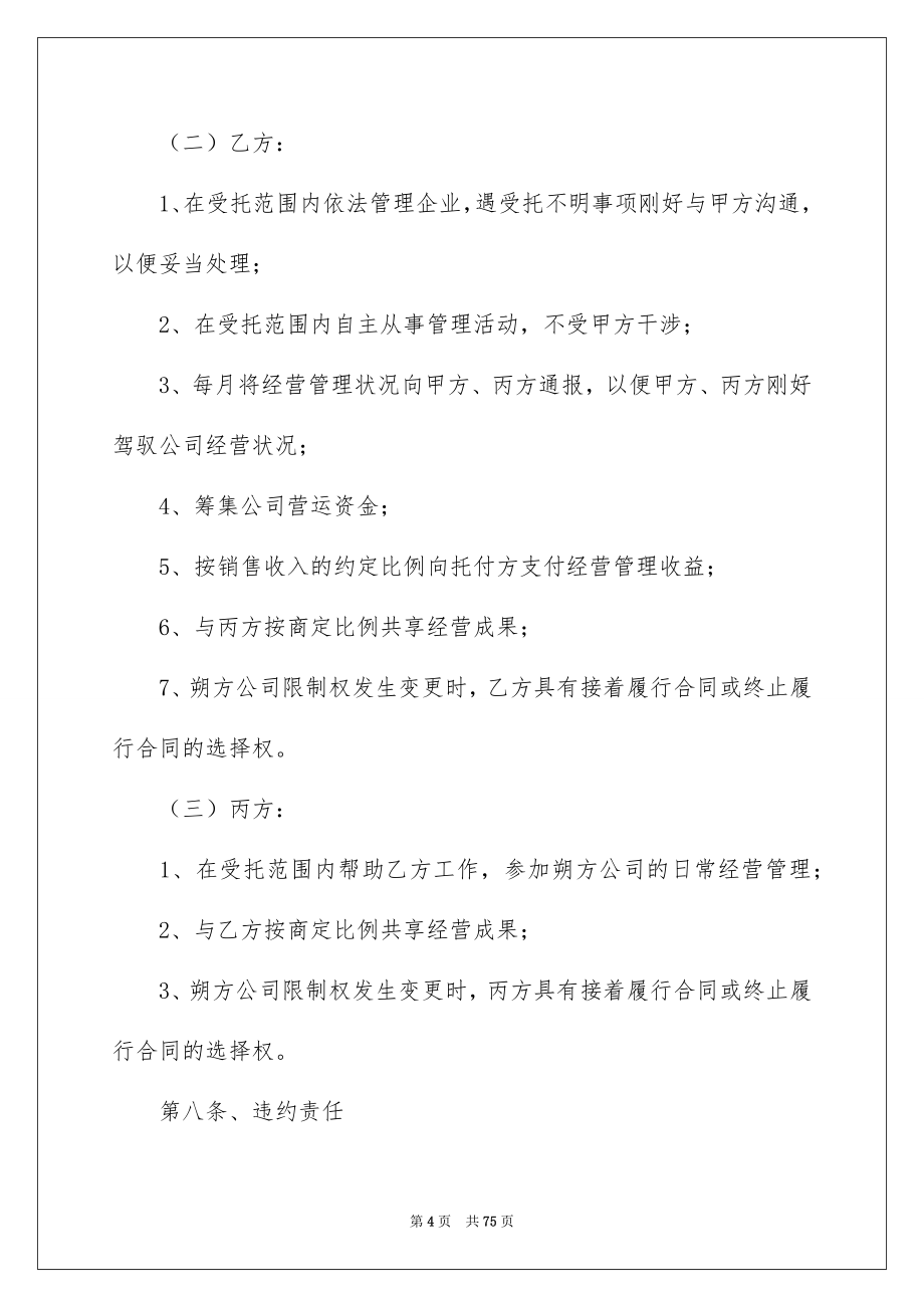 托付经营合同精选15篇_第4页