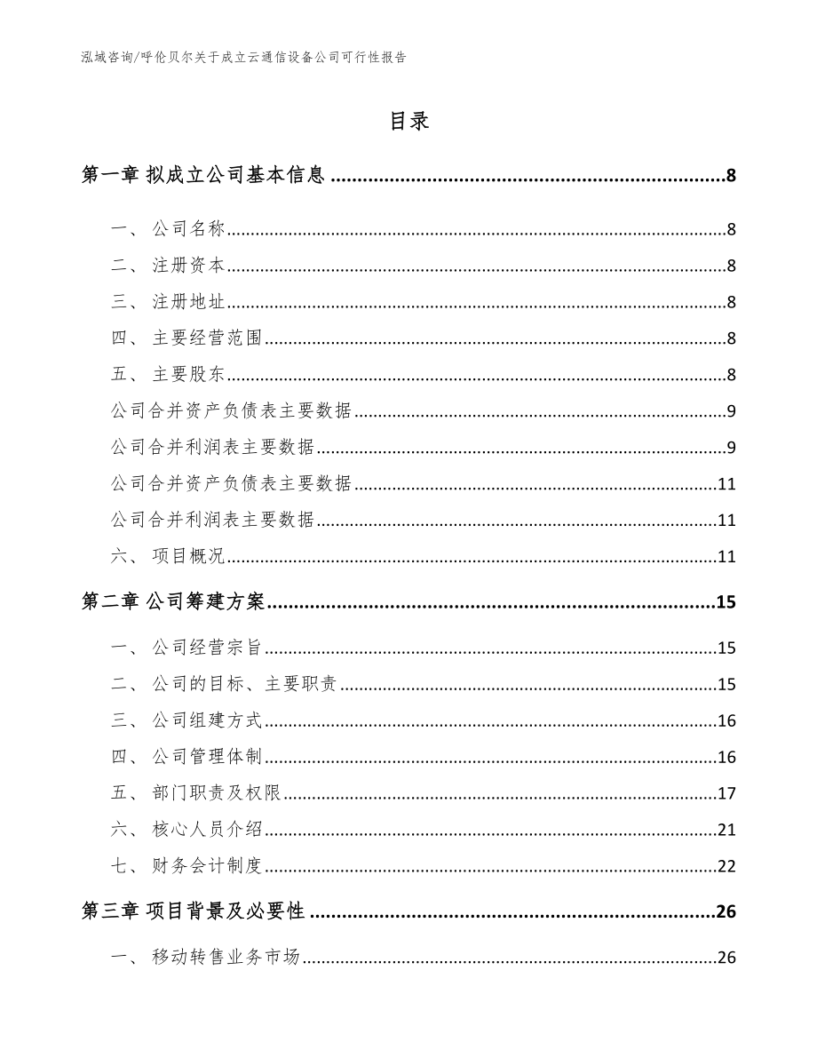 呼伦贝尔关于成立云通信设备公司可行性报告_模板范文_第2页