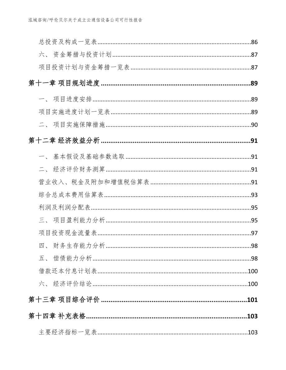 呼伦贝尔关于成立云通信设备公司可行性报告_模板范文_第5页