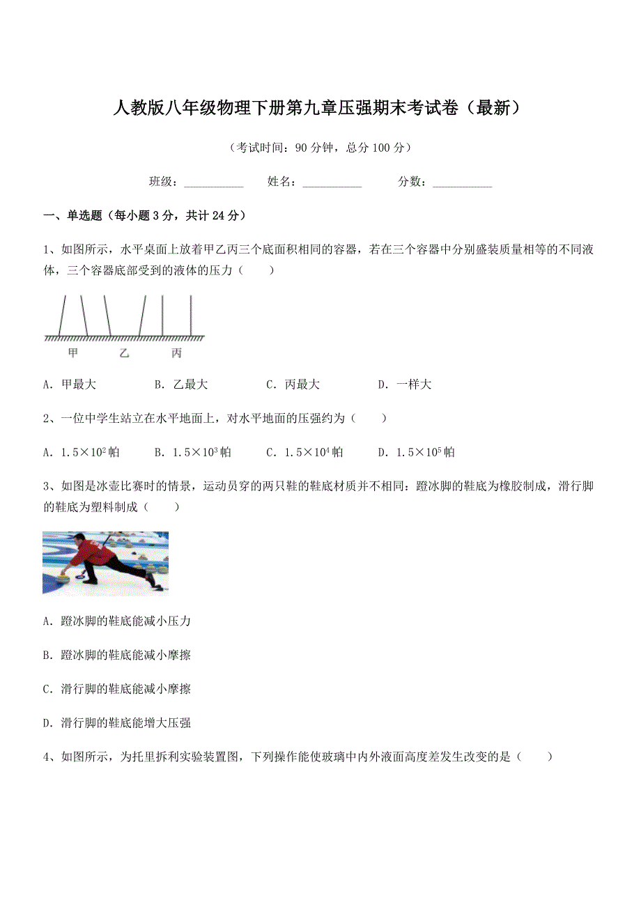 2021年度人教版八年级物理下册第九章压强期末考试卷(最新).docx_第1页