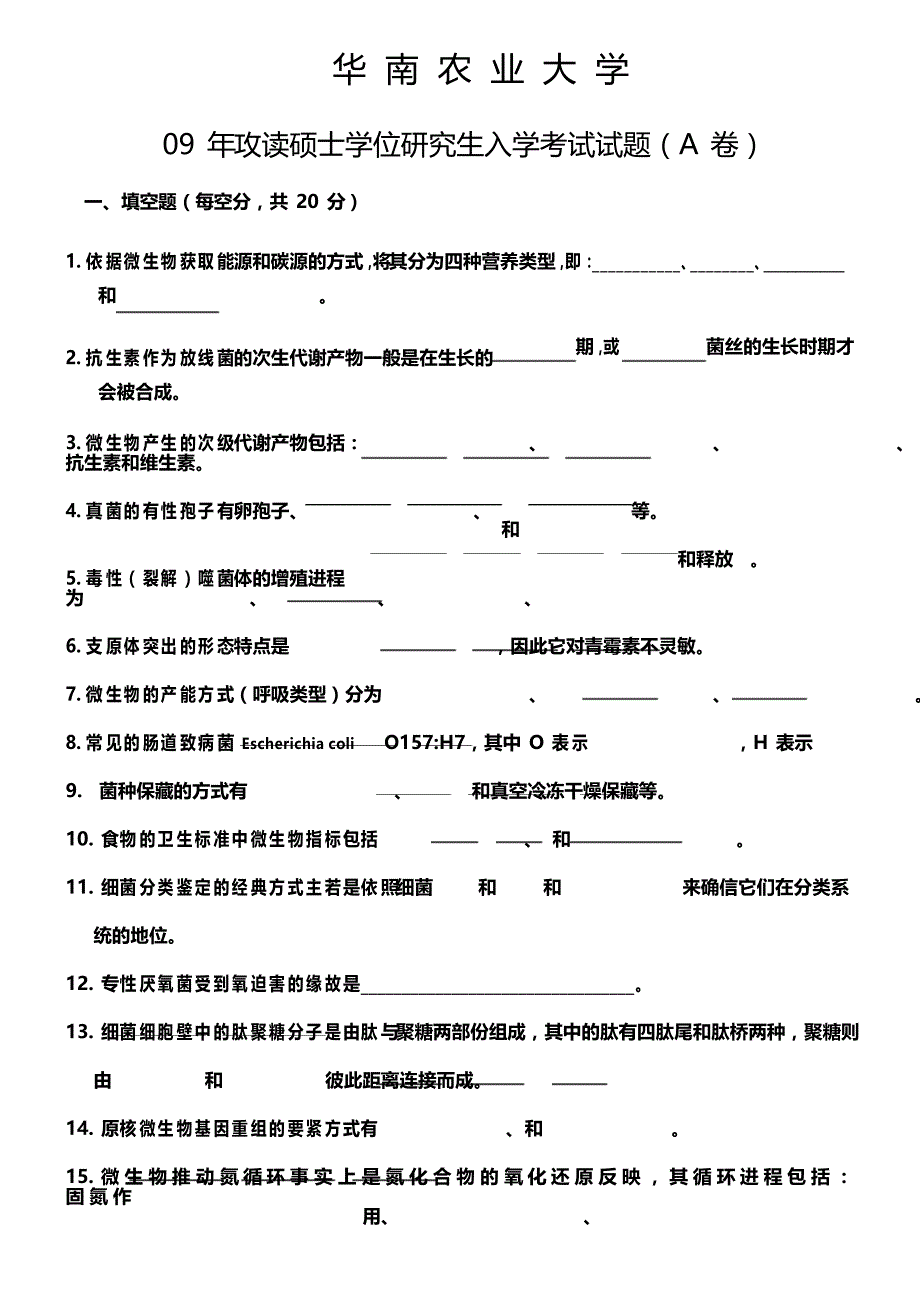 华南农业大学微生物学考研试题_第1页