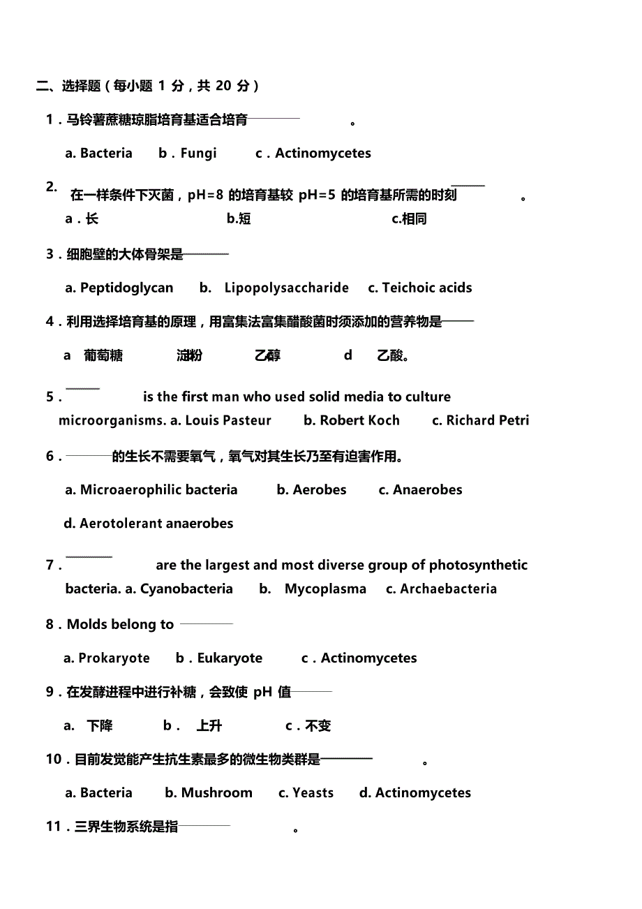 华南农业大学微生物学考研试题_第3页