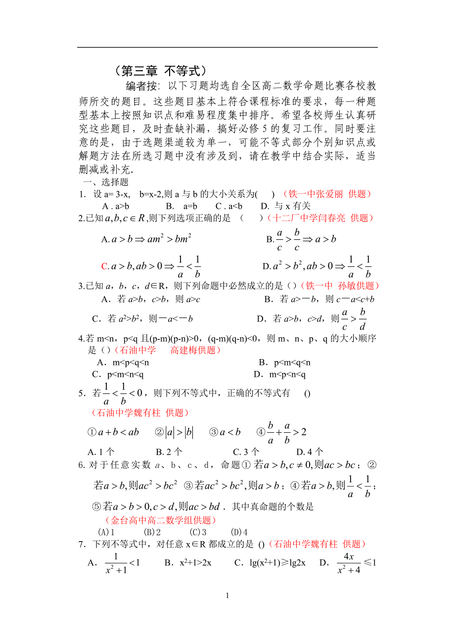 北师大版高中数学必修5第三章不等式测试题集锦_第1页