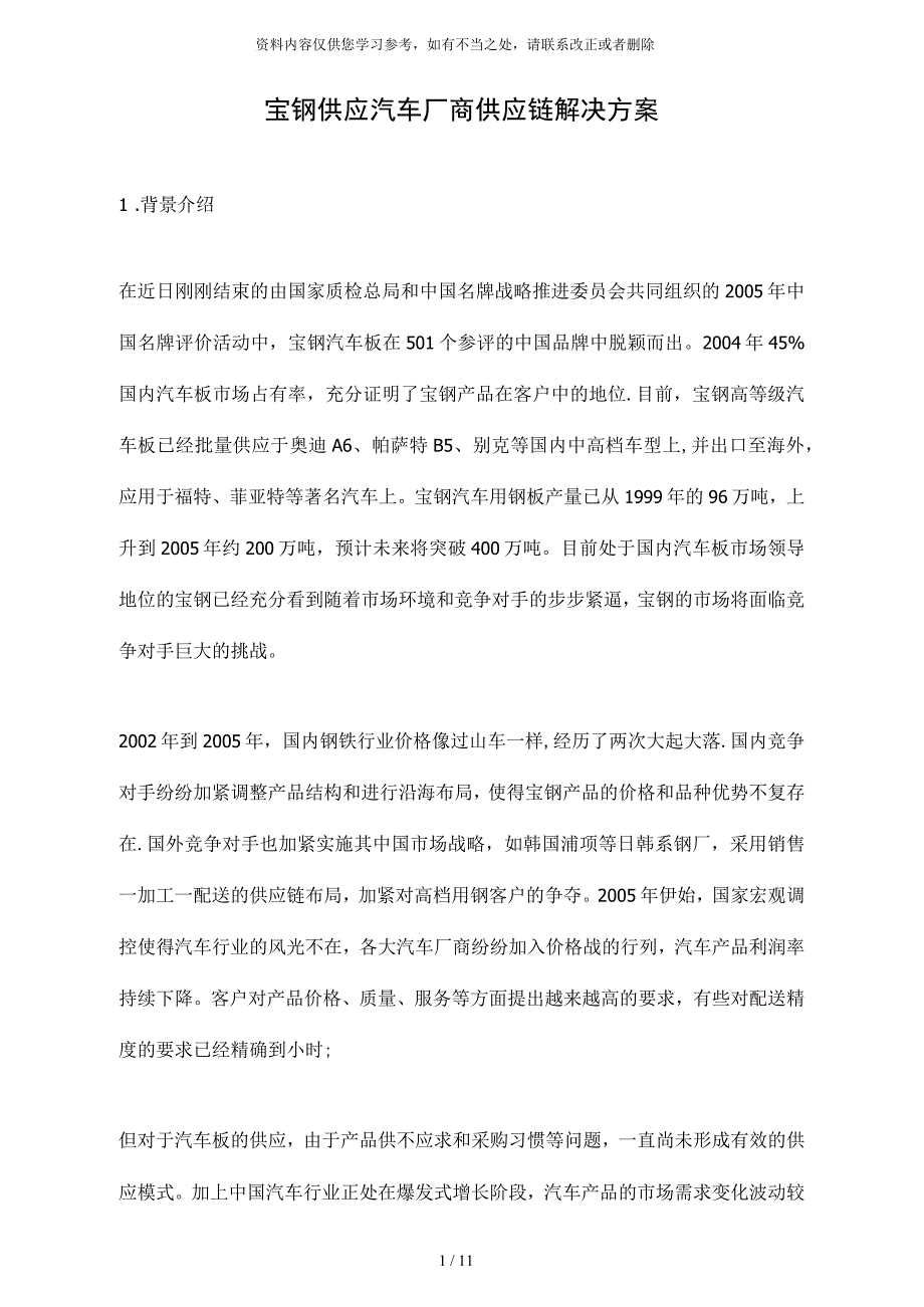 电子商务案例宝钢供应汽车厂商供应链解决方案_第1页