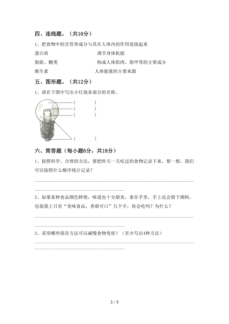 新人教版四年级科学上册期中考试题及答案.doc_第3页