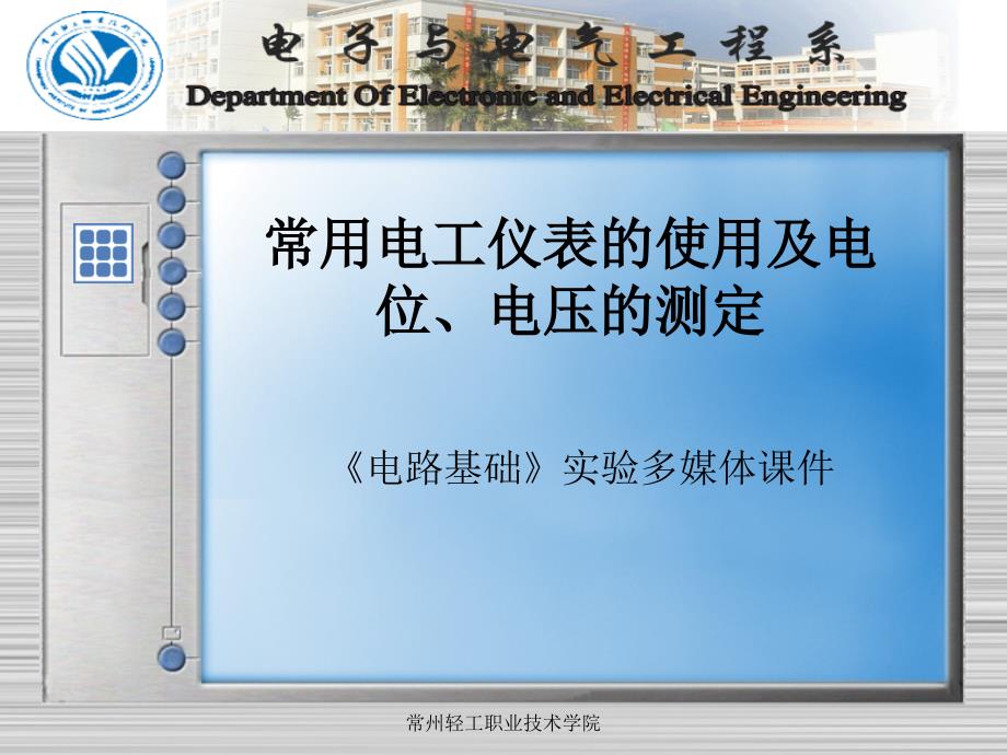 常用电工仪表的使及电位、电压的测定_第1页