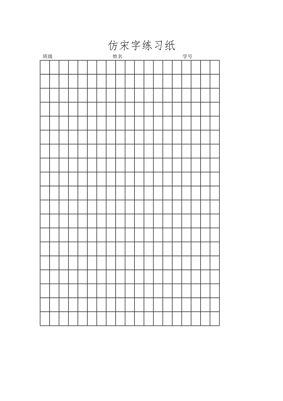 仿宋字练习纸_第1页