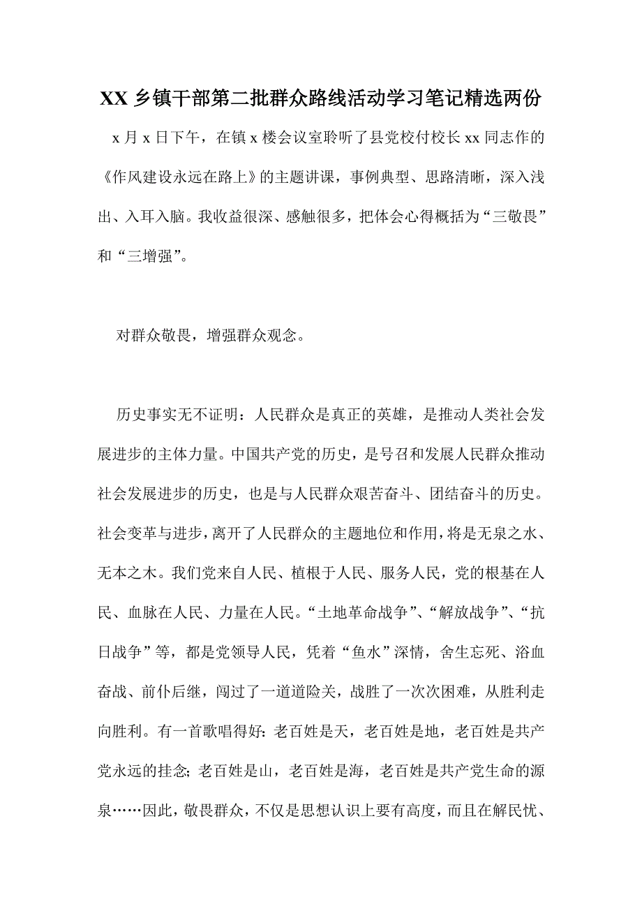 XX乡镇干部第二批群众路线活动学习笔记精选两份_第1页