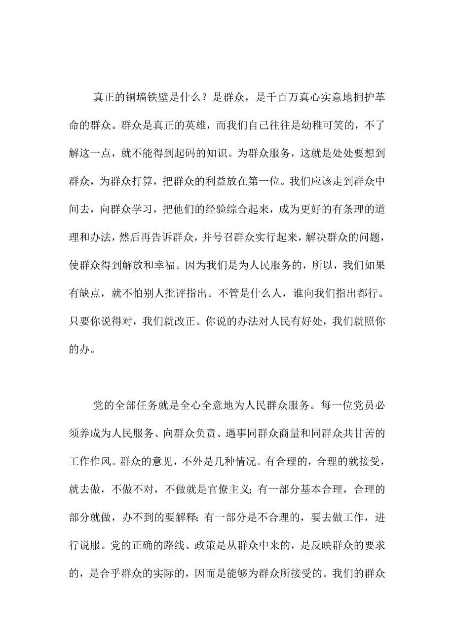 XX乡镇干部第二批群众路线活动学习笔记精选两份_第5页