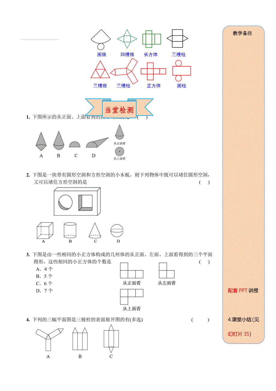人教版 小学7年级 数学上册4.1.1 第2课时 从不同方向看立体图形和立体图形的展开图_第4页