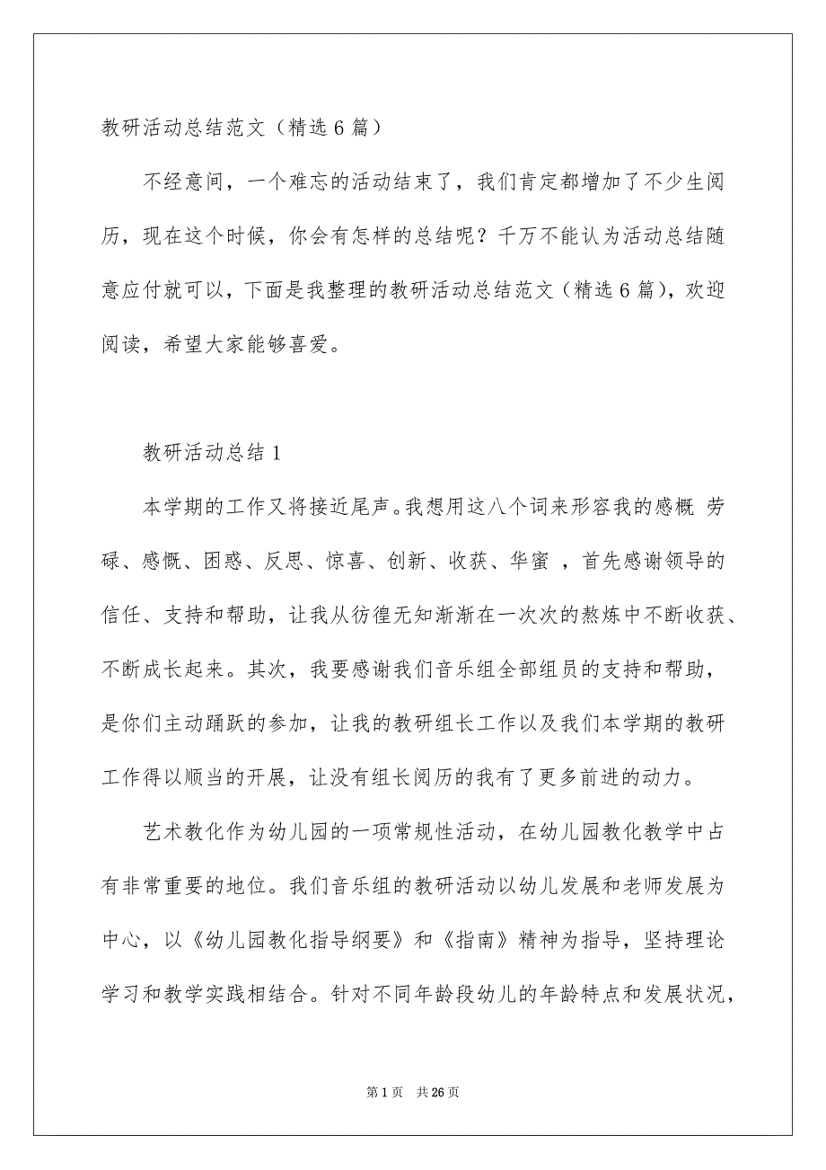 教研活动总结范文精选6篇_第1页