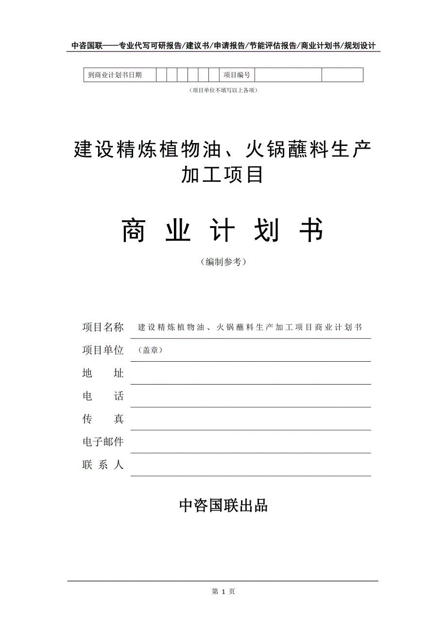 建设精炼植物油、火锅蘸料生产加工项目商业计划书写作模板-融资_第2页