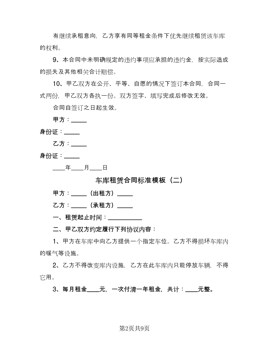 车库租赁合同标准模板（6篇）_第2页