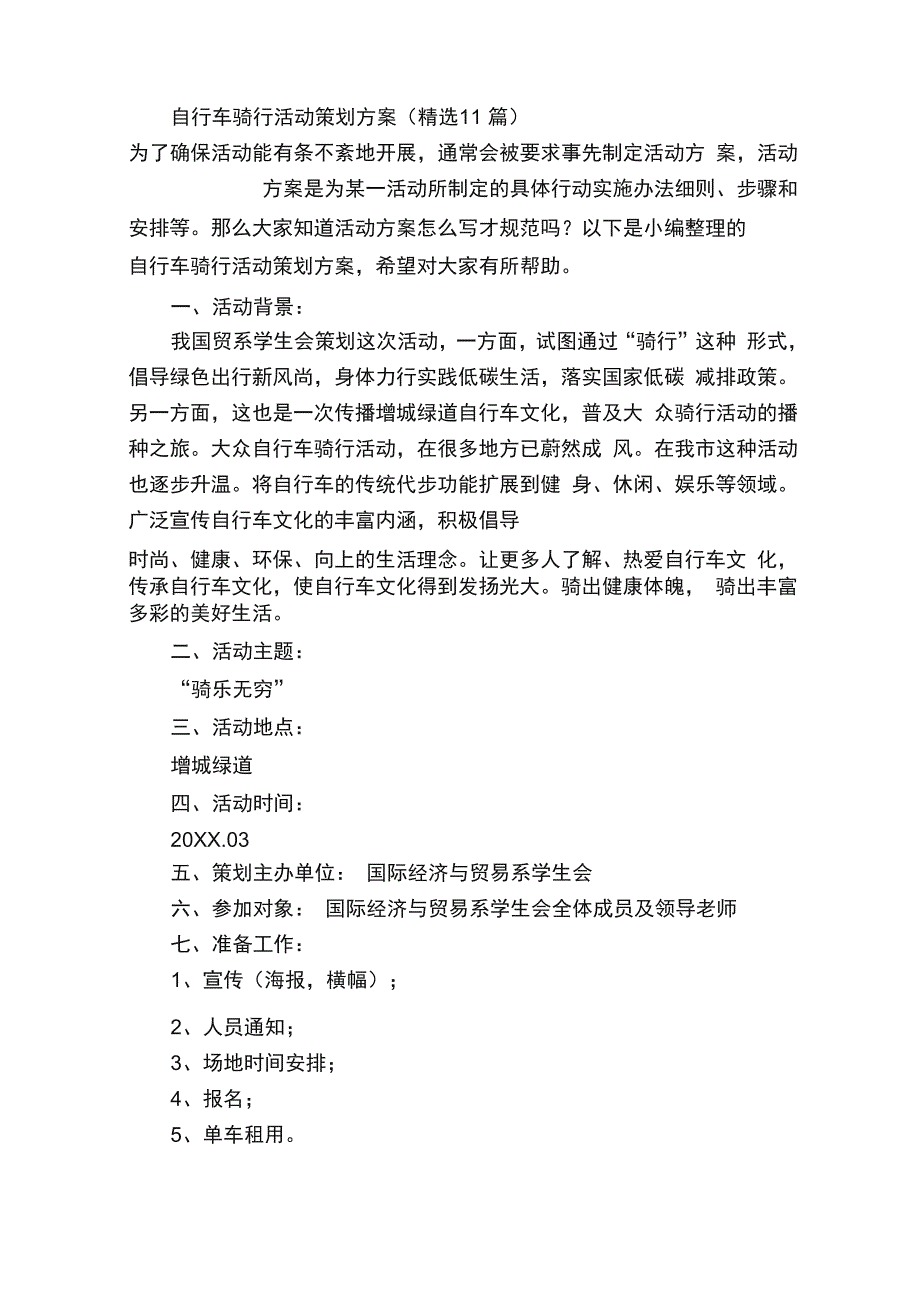 自行车骑行活动策划方案（精选11篇）_第1页