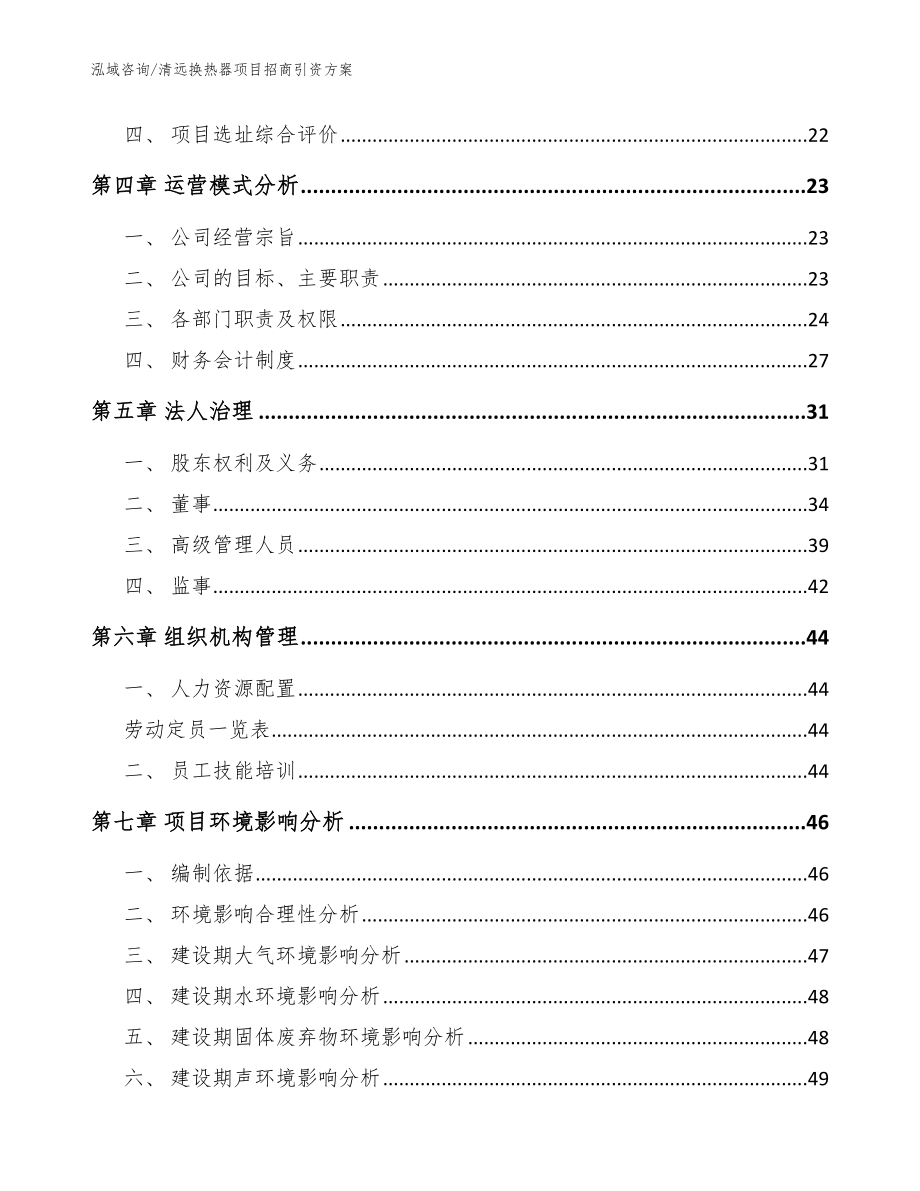 清远换热器项目招商引资方案【参考范文】_第2页