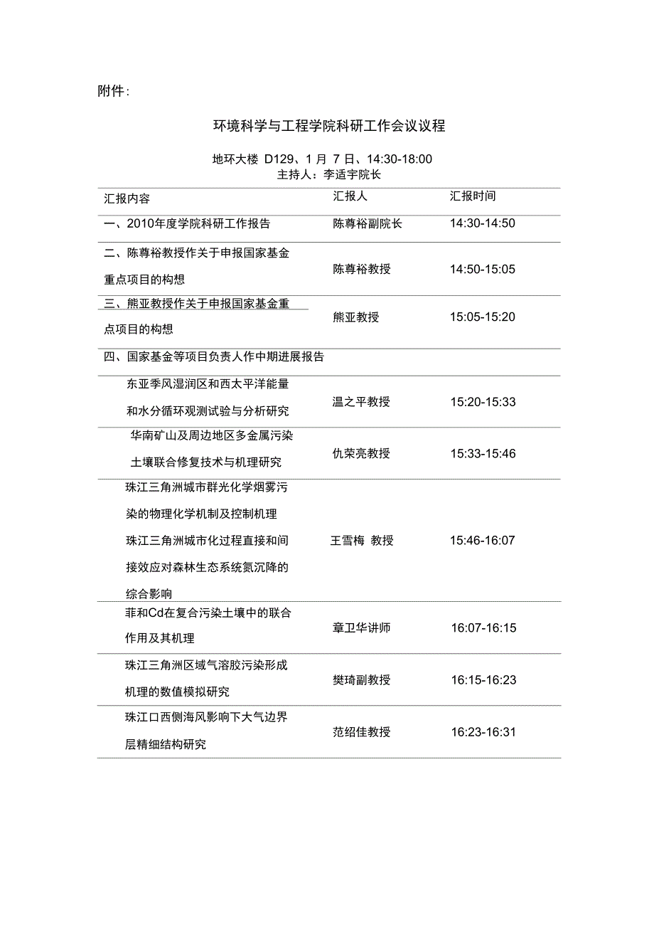 环境科学与工程学院科研工作会议议程-中山大学环境科学与工程学院_第1页