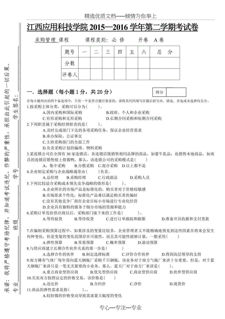 采购管理试题2015-2016年第二学期A卷_第1页