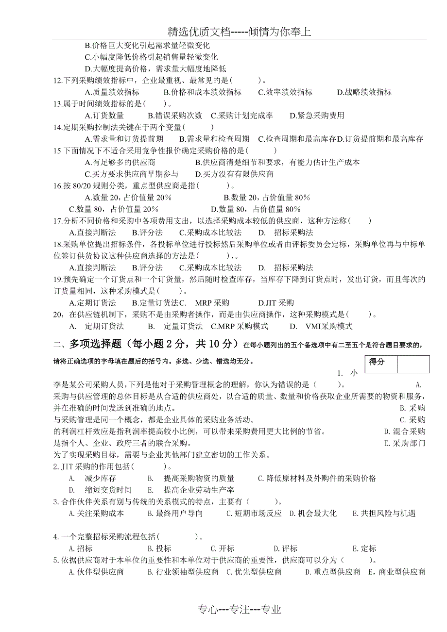 采购管理试题2015-2016年第二学期A卷_第2页