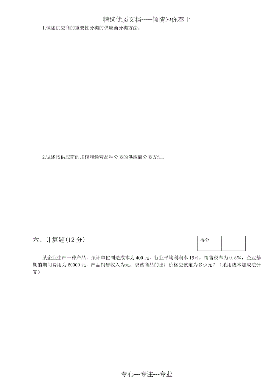 采购管理试题2015-2016年第二学期A卷_第4页