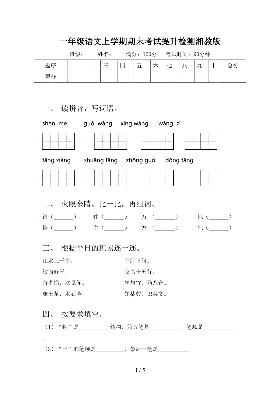 一年级语文上学期期末考试提升检测湘教版_第1页