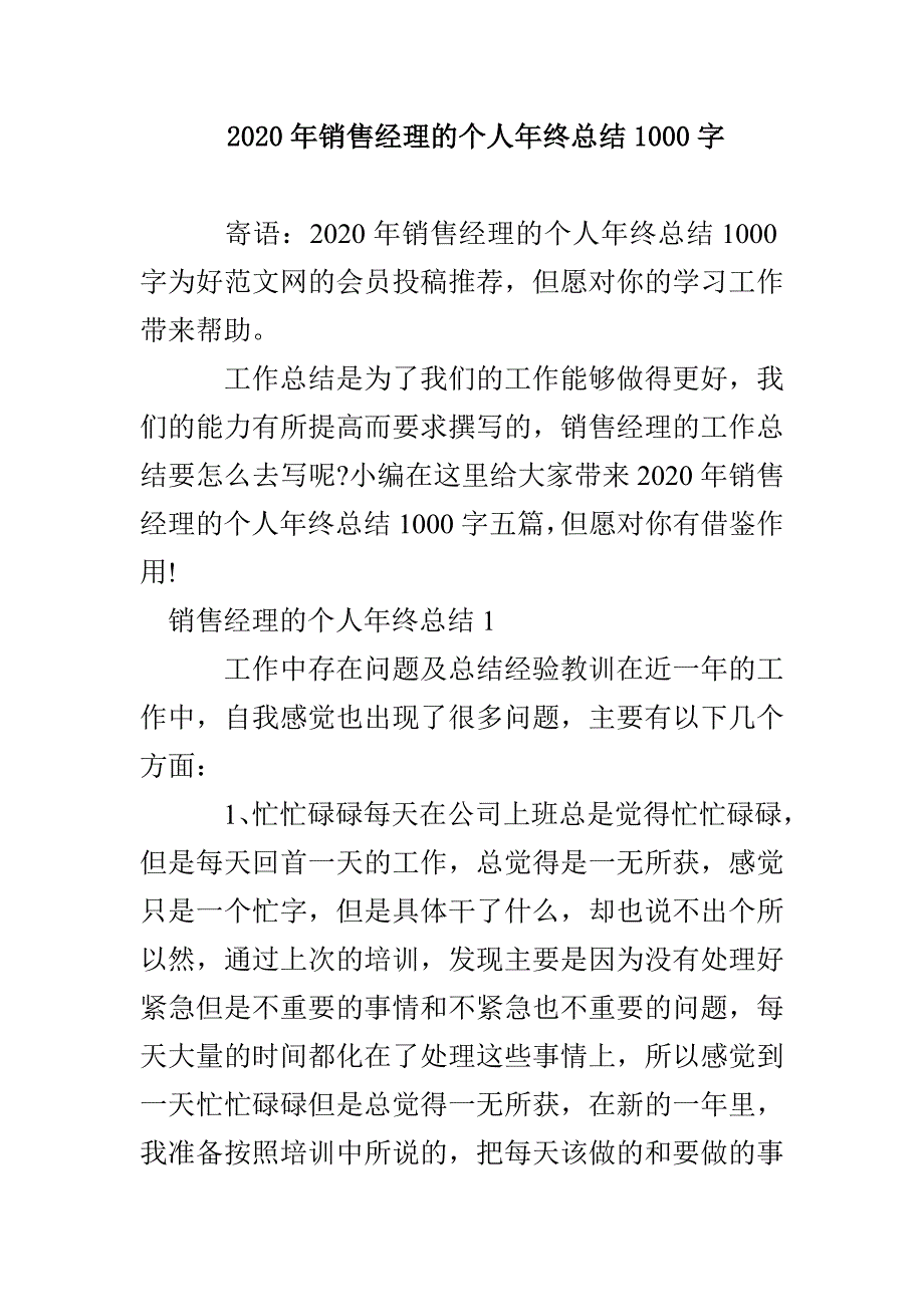 2020年销售经理的个人年终总结1000字_第1页