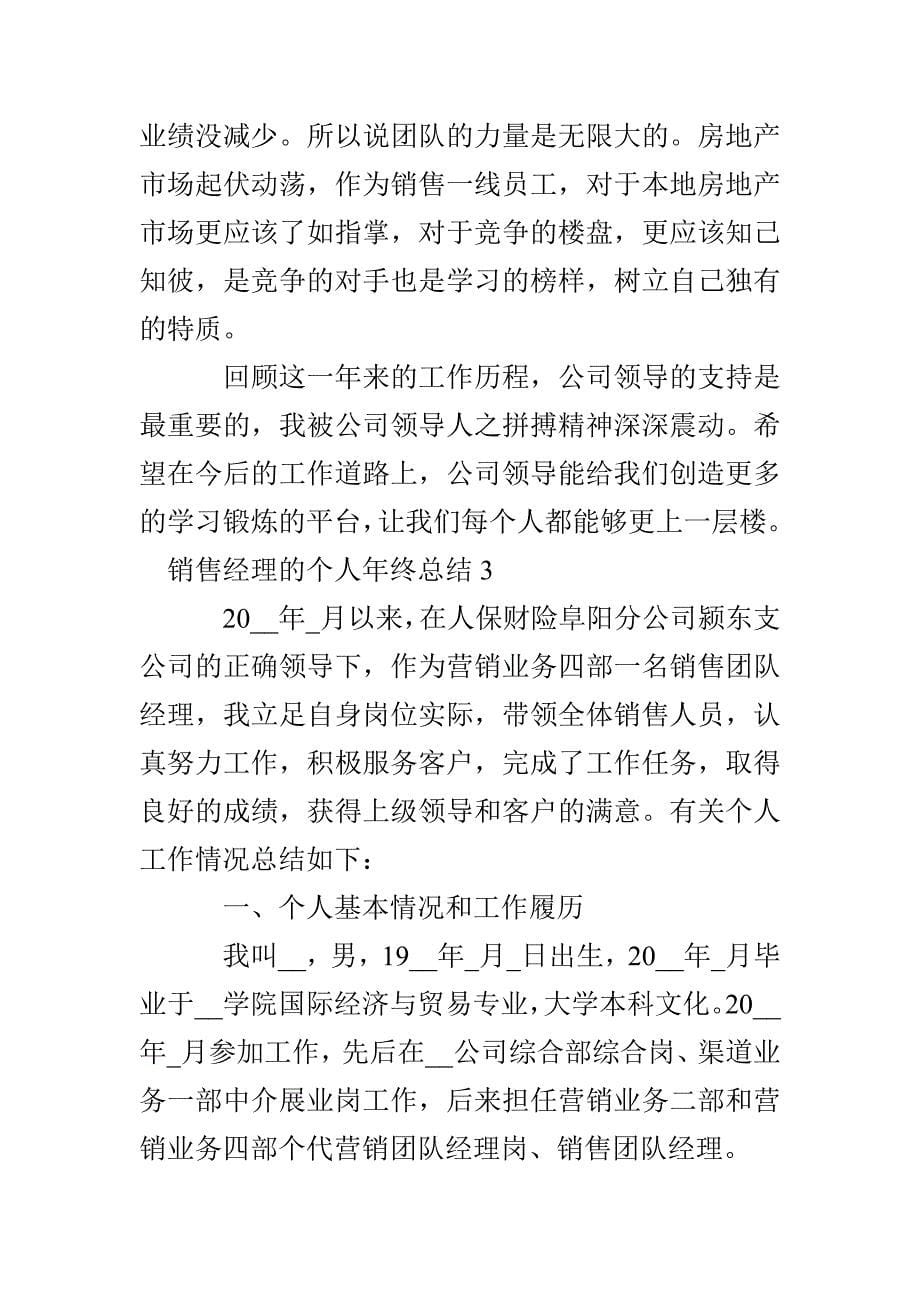 2020年销售经理的个人年终总结1000字_第5页