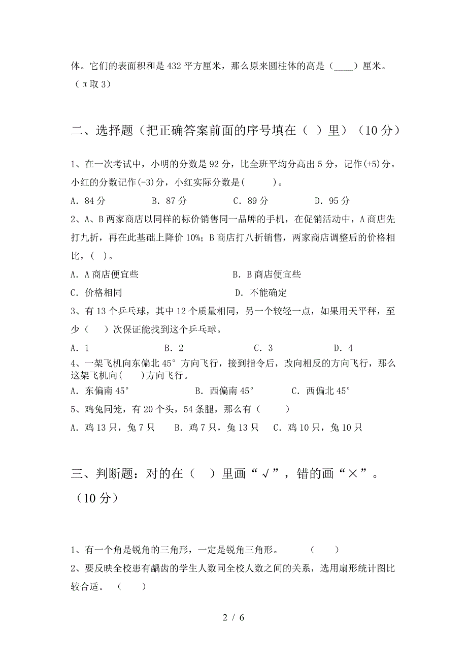 2021年苏教版六年级数学下册第一次月考试卷完整.doc_第2页